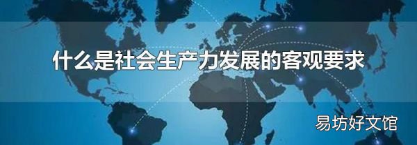什么是社会生产力发展的客观要求