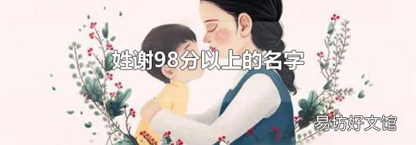 姓谢98分以上的名字