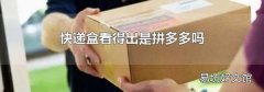 快递盒看得出是拼多多吗