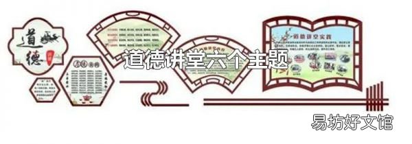 道德讲堂六个主题