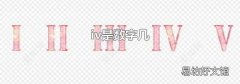 iv是数字几