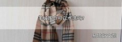 羊绒围巾可以水洗吗?