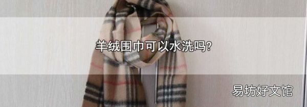 羊絨圍巾可以水洗嗎?