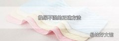 换尿不湿的正确方法
