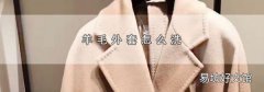 羊毛外套怎么洗