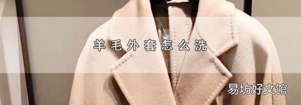 羊毛外套怎么洗