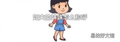 姐夫的妹妹怎么称呼