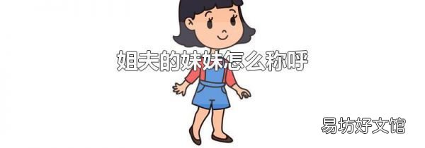 姐夫的妹妹怎么称呼
