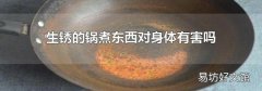 生锈的锅煮东西对身体有害吗