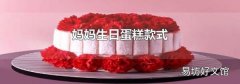 妈妈生日蛋糕款式