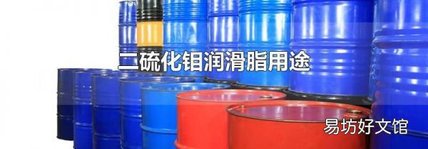 二硫化钼润滑脂用途