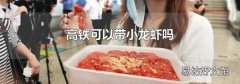 高铁可以带小龙虾吗