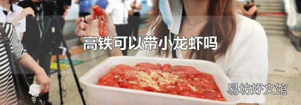 高铁可以带小龙虾吗