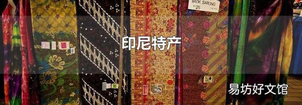 印尼特产