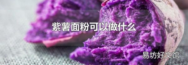 紫薯面粉可以做什么
