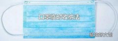口罩临时收纳法