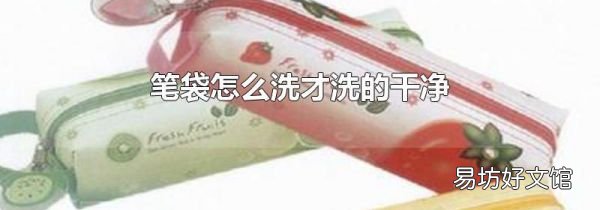 笔袋怎么洗才洗的干净
