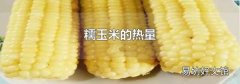 糯玉米的热量