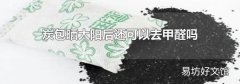 炭包晒太阳后还可以去甲醛吗
