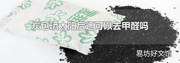 炭包晒太阳后还可以去甲醛吗