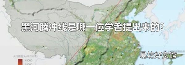 黑河腾冲线是哪一位学者提出来的?