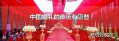 中国婚礼的传统有哪些