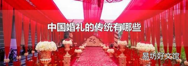 中国婚礼的传统有哪些