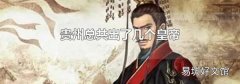 贵州总共出了几个皇帝
