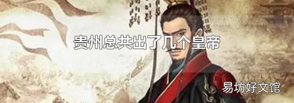 貴州總共出了幾個皇帝