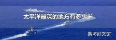 太平洋最深的地方有多少米