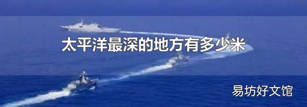 太平洋最深的地方有多少米