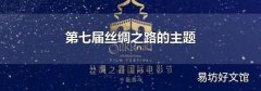 第七届丝绸之路的主题