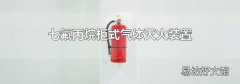 七氟丙烷柜式气体灭火装置