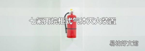 七氟丙烷柜式气体灭火装置
