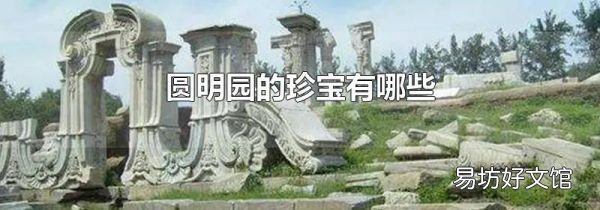 圓明園的珍寶有哪些