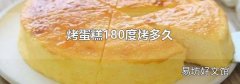 烤蛋糕180度烤多久