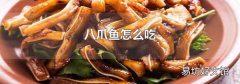八爪鱼怎么吃