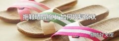 拖鞋晒后缩小 如何恢复原状