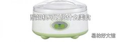 酸奶机可以做什么美食