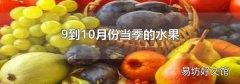 9到10月份当季的水果