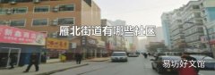 雁北街道有哪些社区