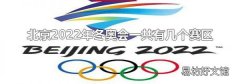 北京2022年冬奥会一共有几个赛区