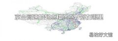 京台高速的起点和终点分别在哪里
