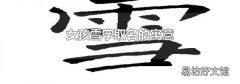 女孩雪字取名的寓意