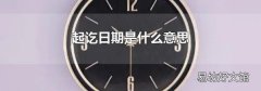 起讫日期是什么意思