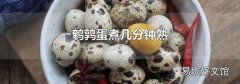 鹌鹑蛋煮几分钟熟