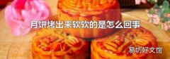 月饼烤出来软软的是怎么回事