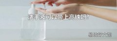 洗手液可以带上高铁吗?