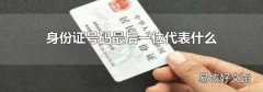 身份证号码最后一位代表什么