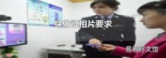 身份证相片要求